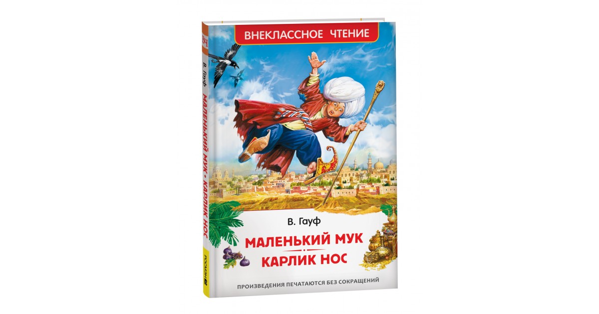 Сказки гауфа список. Гауф сказки маленький МУК. Карлик нос. Маленький МУК. Маленькие сказки с автором. Книжка маленький МУК.