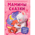 Мамины сказки. Читаем перед сном. Валентин Берестов, Ирина Пивоварова