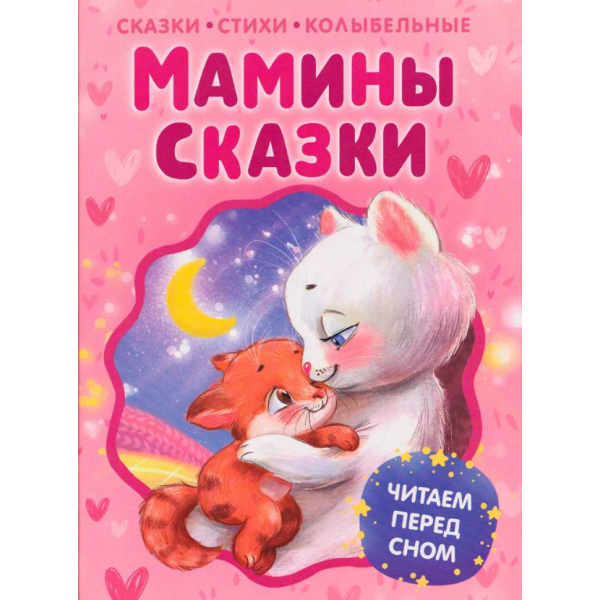 Мамины сказки. Читаем перед сном. Валентин Берестов, Ирина Пивоварова