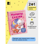 Мамины сказки. Читаем перед сном. Валентин Берестов, Ирина Пивоварова