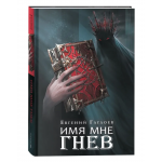 Марголеана. Имя мне Гнев. Евгений Гаглоев