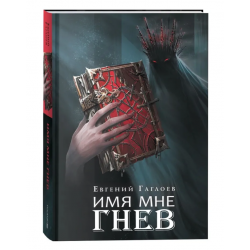 Марголеана. Имя мне Гнев