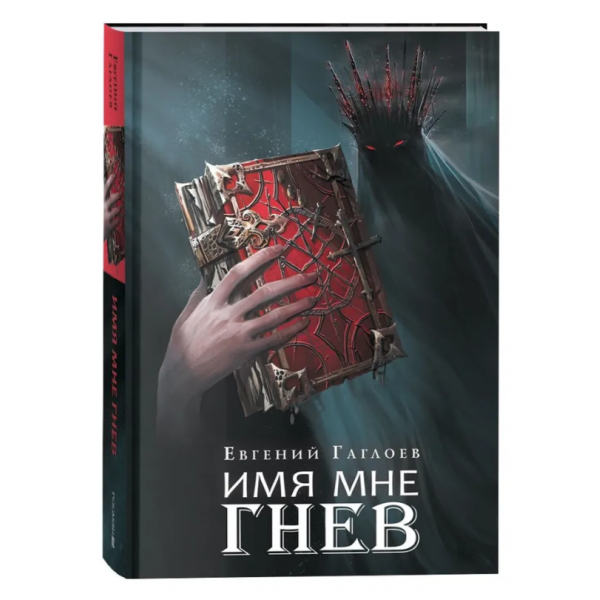 Марголеана. Имя мне Гнев. Евгений Гаглоев