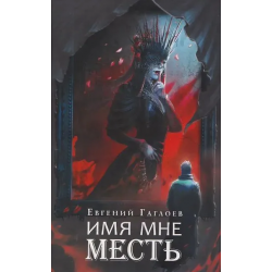 Марголеана. Имя мне Месть