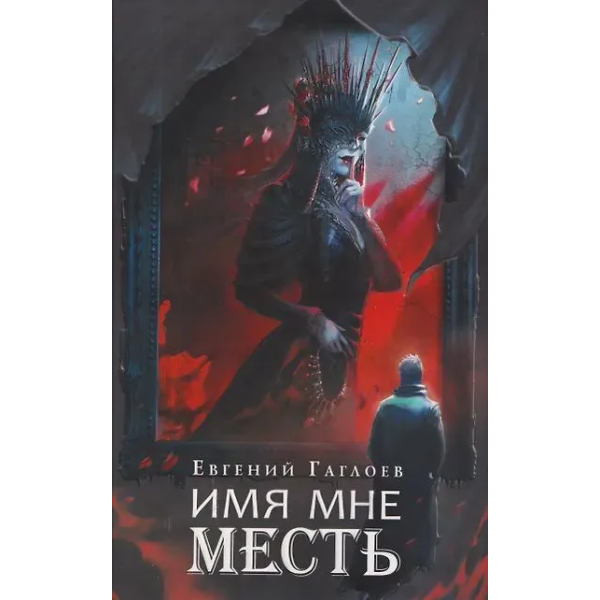 Марголеана. Имя мне Месть. Евгений Гаглоев Марголеана. Имя мне Месть. Евгений Гаглоев