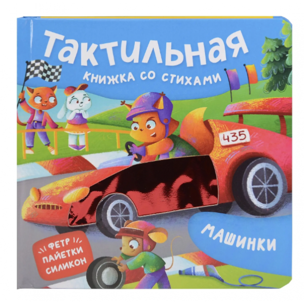 Машинки. Тактильная книжка со стихами. Юлия Весова