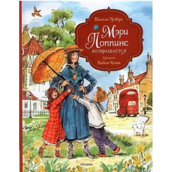 Мэри Поппинс возвращается с илл. В.Челака. Памела Трэверс