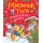 Мышонок Тим. Новогодняя книга
