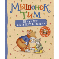 Мышонок Тим приучает сестренку к горшку