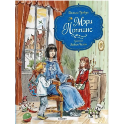 Мэри Поппинс с илл. В.Челака