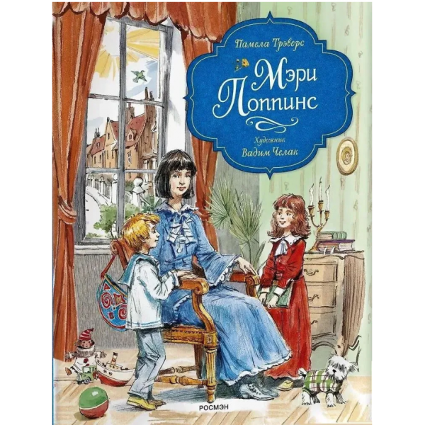 Мэри Поппинс с илл. В.Челака. Памела Трэверс