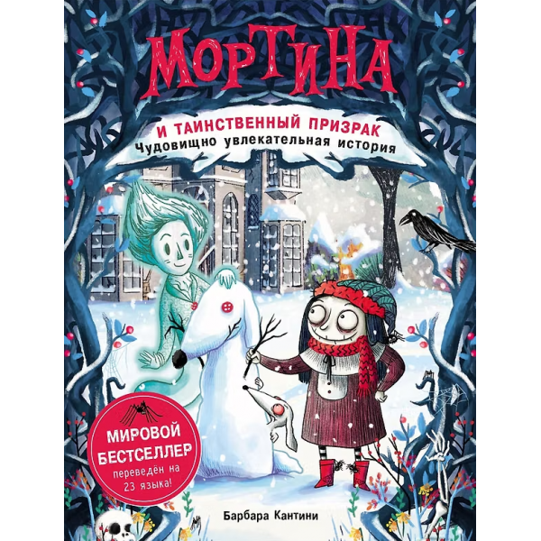 Мортина и таинственный призрак. Барбара Кантини