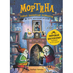 Мортина. Тайна запертой комнаты