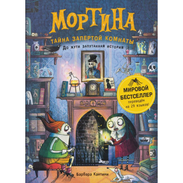 Мортина. Тайна запертой комнаты. Барбара Кантини
