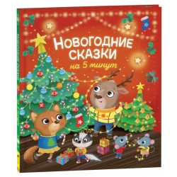 Новогодние сказки на 5 минут