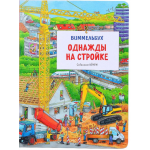 Однажды на стройке. Виммельбух. Себастьян Кёнен