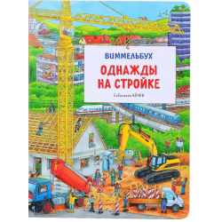 Однажды на стройке. Виммельбух