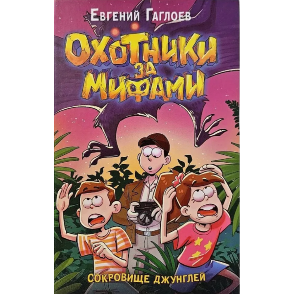 Охотники за мифами 7. Сокровище джунглей. Евгений Гаглоев
