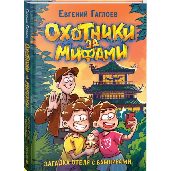 Охотники за мифами 8. Загадка отеля с вампирами. Евгений Гаглоев