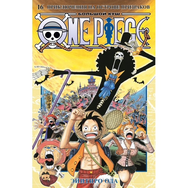 One Piece. Большой куш. Книга 16. Приключения на острове призраков. Эйитиро Ода