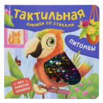 Питомцы. Тактильная книжка со стихами. Юлия Весова