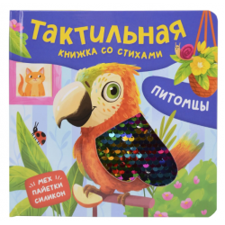 Питомцы. Тактильная книжка со стихами