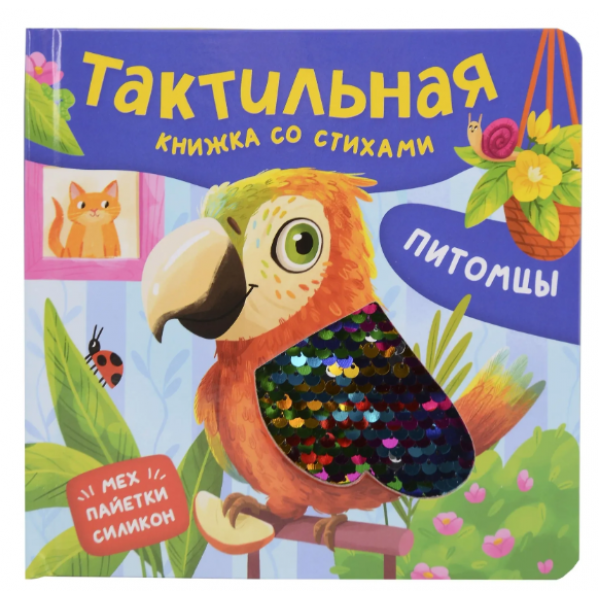 Питомцы. Тактильная книжка со стихами. Юлия Весова