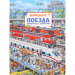 Поезда. Виммельбух. Книжка-картинка. Мелани Брокамп Поезда. Виммельбух. Книжка-картинка. Мелани Брокамп