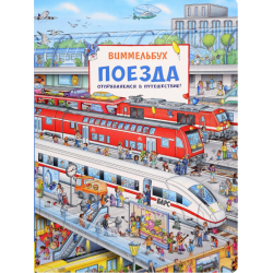 Поезда. Отправляемся в путешествие! Виммельбух