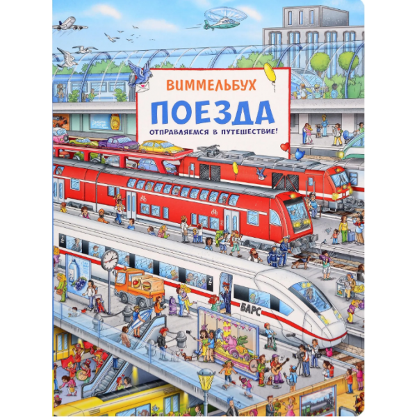 Поезда. Виммельбух. Книжка-картинка. Мелани Брокамп Поезда. Виммельбух. Книжка-картинка. Мелани Брокамп