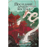 Последний дракон Востока. Часть 1. В нитях любви. Катрина Кан