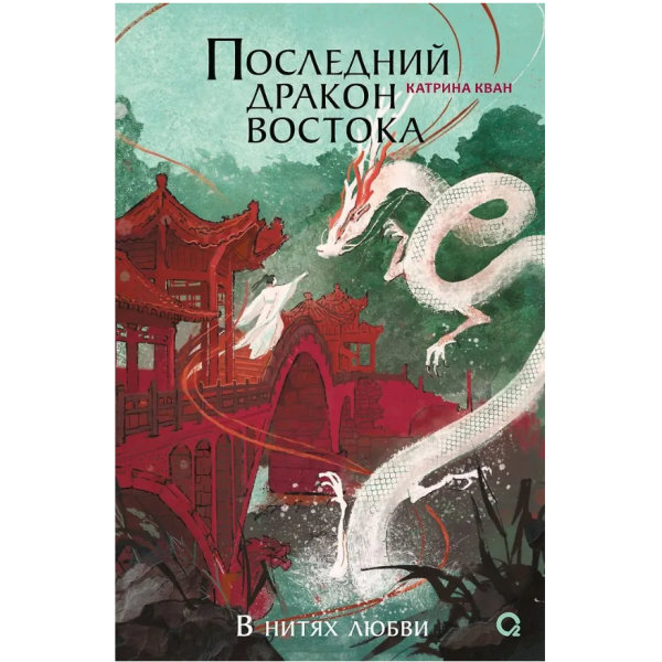 Последний дракон Востока. Часть 1. В нитях любви. Катрина Кан
