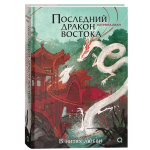 Последний дракон Востока. Часть 1. В нитях любви. Катрина Кан
