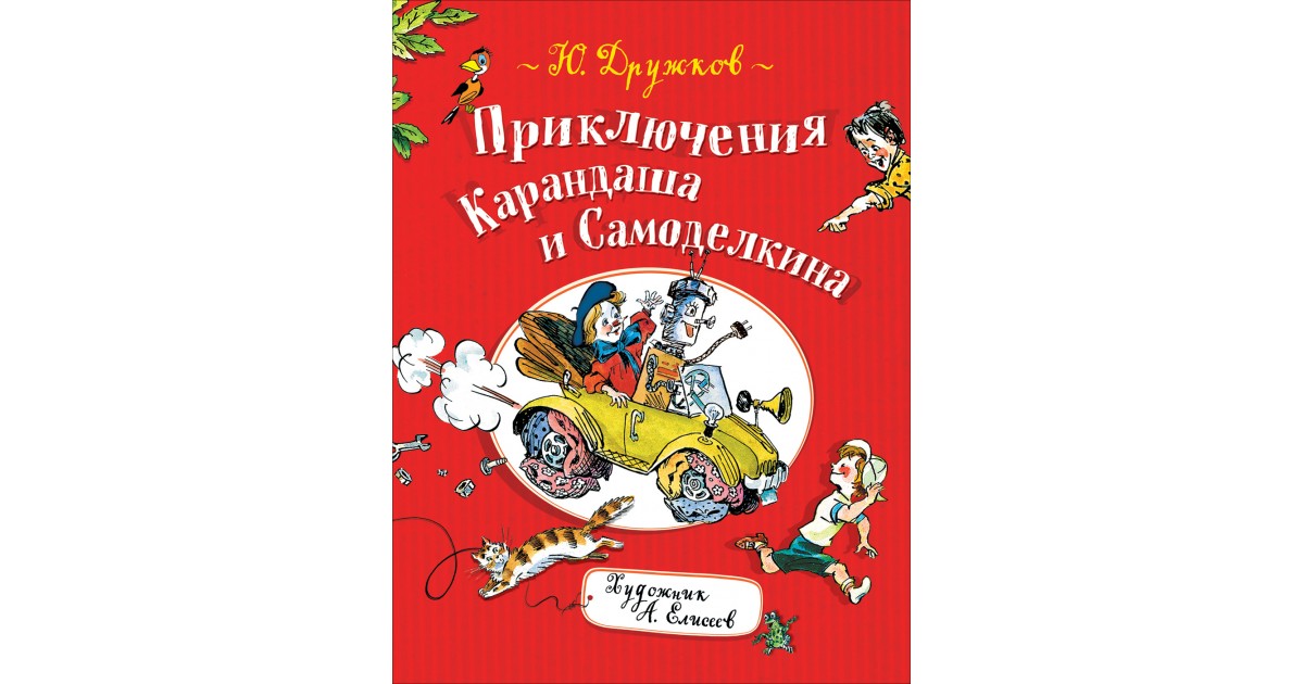 Книге приключения карандаша. Книга дружков приключения карандаша и Самоделкина. Дружков ю. "приключения карандаша и Самоделкина".