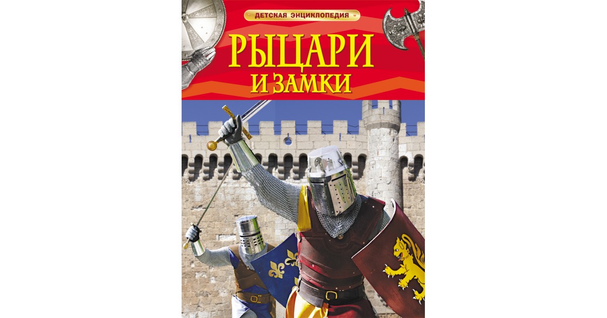 Рыцари и замки. Детская энциклопедия, Филипп Стил | Доставка по Европе