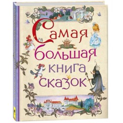 Самая большая книга сказок