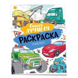 Самая лучшая раскраска. Транспорт