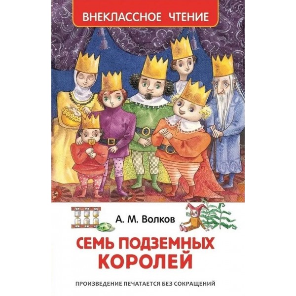 Семь подземных королей. Внеклассное чтение. Александр Волков