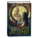 Шепот глубин 2. Песнь бездны. Эмма Хэмм