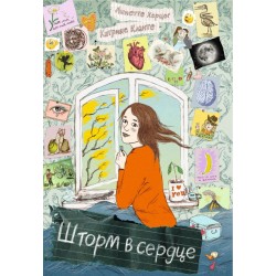 Шторм в сердце. Сердце шторма