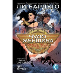 Чудо-Женщина: Вестница войны