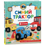 Синий Трактор капризничает. Константин Наумочкин