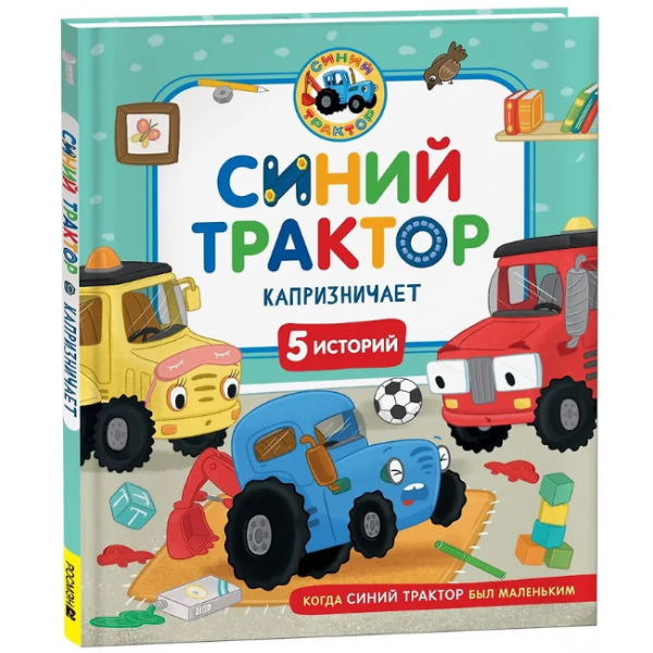 Синий Трактор капризничает. Константин Наумочкин