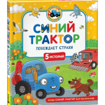 Синий Трактор побеждает страхи. Константин Наумочкин