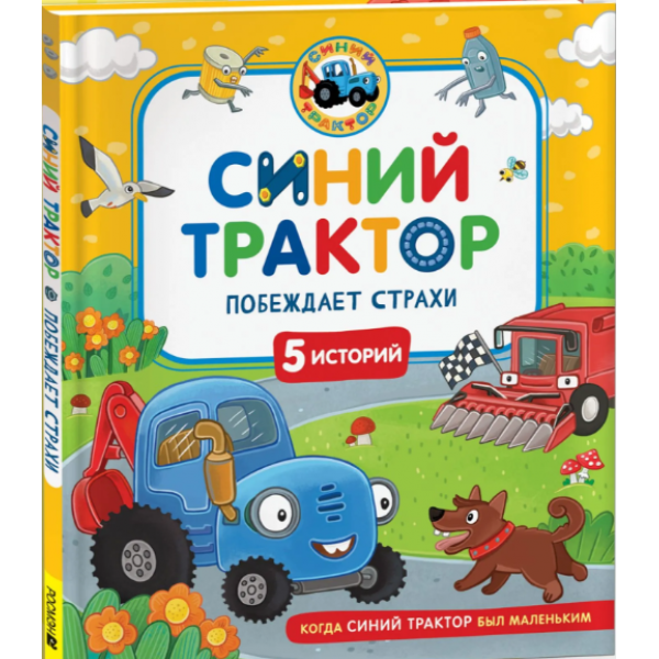 Синий Трактор побеждает страхи. Константин Наумочкин