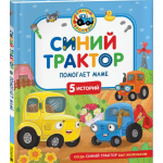 Синий Трактор помогает маме. Константин Наумочкин