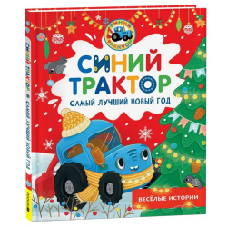 Синий Трактор. Самый лучший Новый год