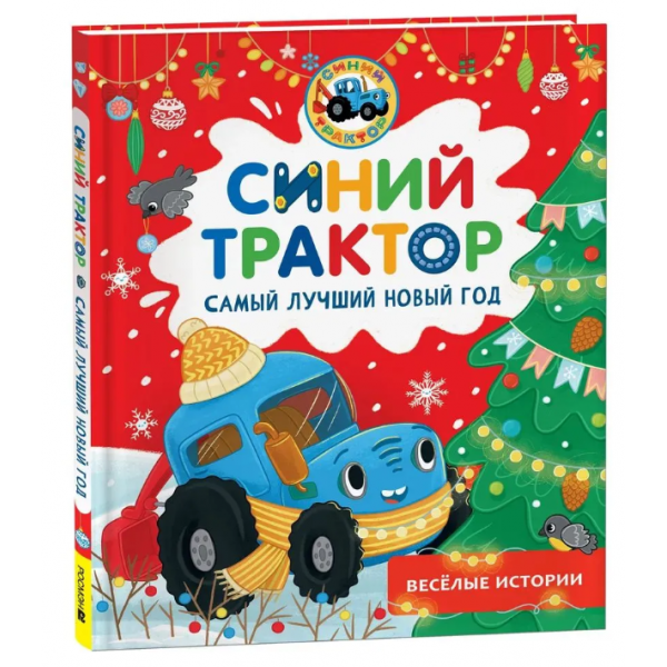Синий Трактор. Самый лучший Новый год. Мариэтта А. Роз