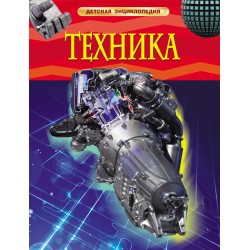 Техника. Детская энциклопедия