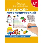 Тренажер логопедический. 6-7 лет. Подготовка к школе. Гаврина С.Е.